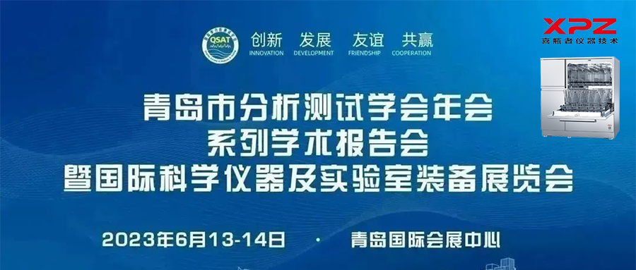 6月13-14日，喜瓶者與您相約青島市分析測(cè)試學(xué)會(huì)年會(huì)系列學(xué)術(shù)報(bào)告會(huì)暨國(guó)際科學(xué)儀器及實(shí)驗(yàn)室裝備展覽會(huì)