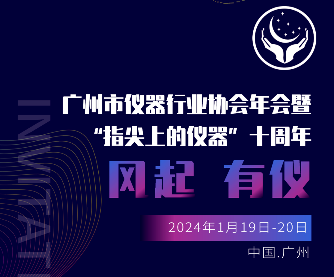 【邀請(qǐng)函】廣州市儀器行業(yè)協(xié)會(huì)年，喜瓶者與您相約廣州